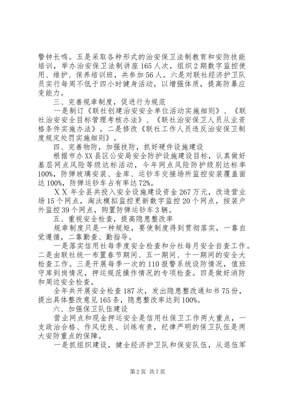 信用社安全保卫部门先进事迹材料_第2页