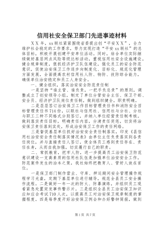 信用社安全保卫部门先进事迹材料