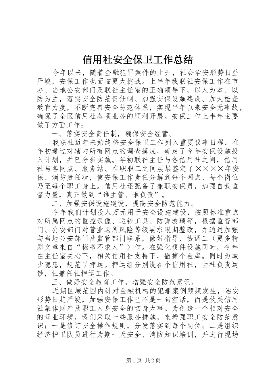 信用社安全保卫工作总结_第1页