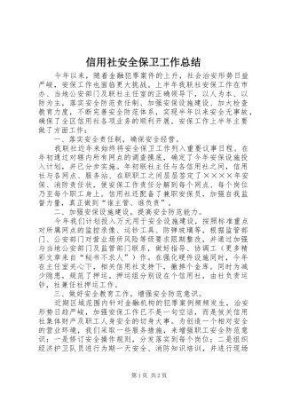 信用社安全保卫工作总结