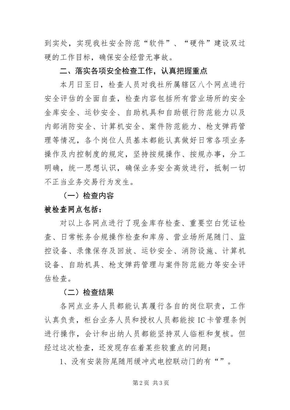 信用社安全评估检查工作报告文稿_第2页