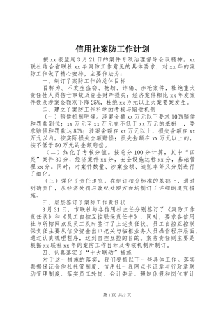 信用社案防工作计划