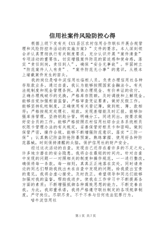 信用社案件风险防控心得