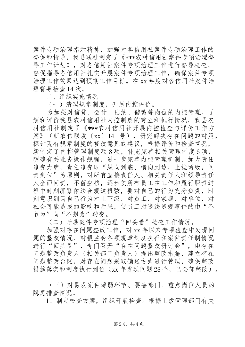 信用社案件治理大检查情况总结汇报_第2页