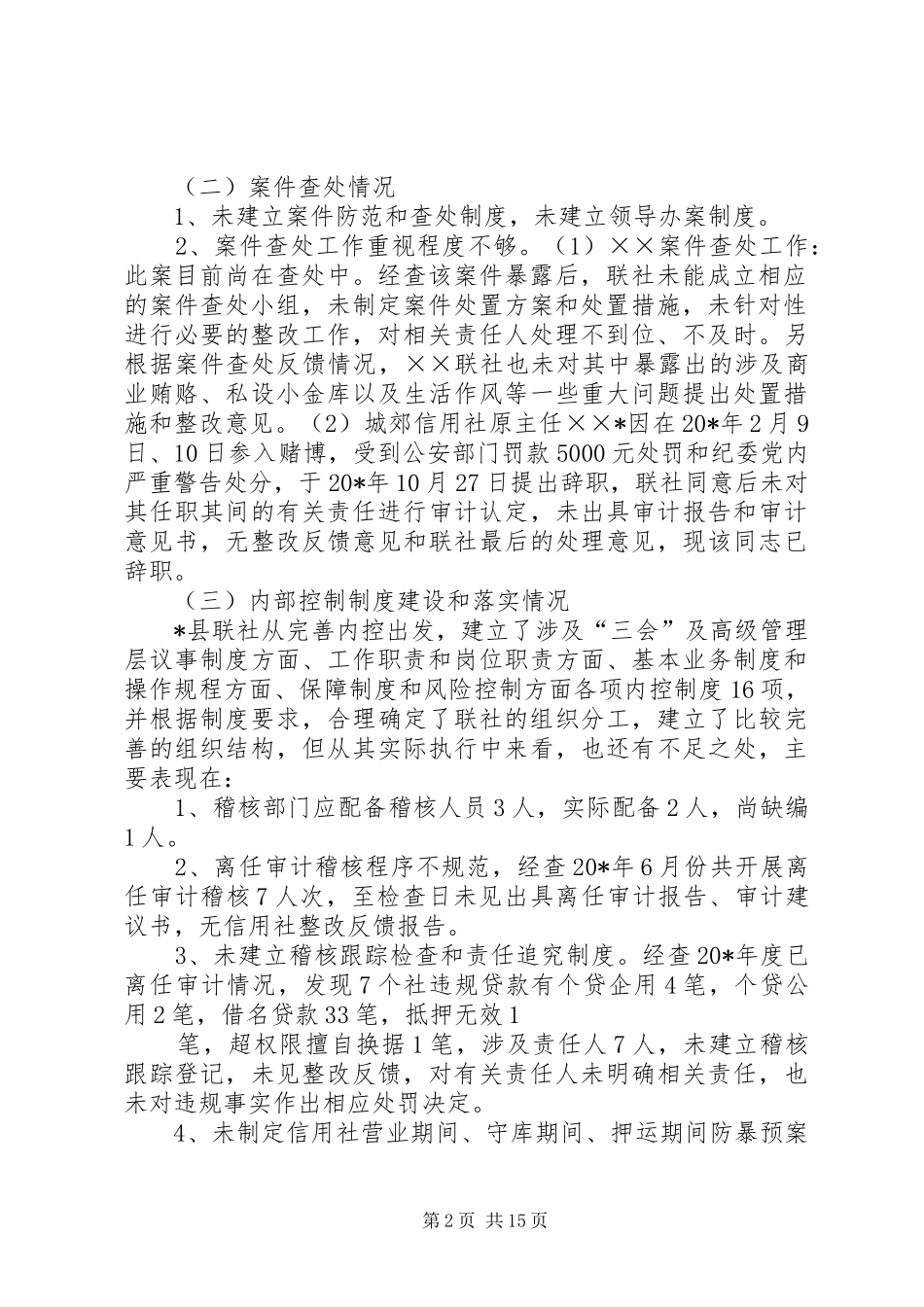 信用社案件专项治理调研报告_第2页