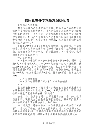 信用社案件专项治理调研报告