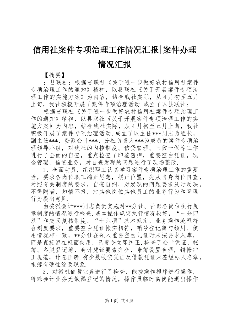 信用社案件专项治理工作情况汇报案件办理情况汇报_第1页