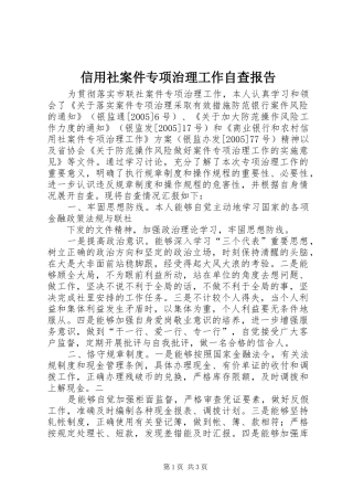 信用社案件专项治理工作自查报告