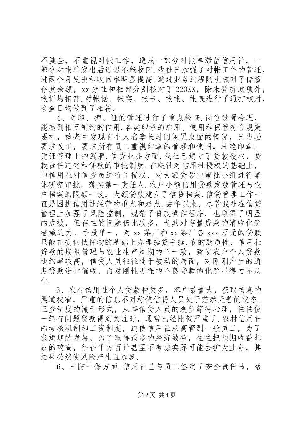 信用社案件专项治理工作自查情况汇报_第2页