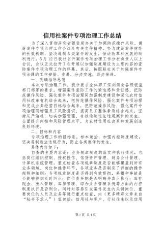 信用社案件专项治理工作总结