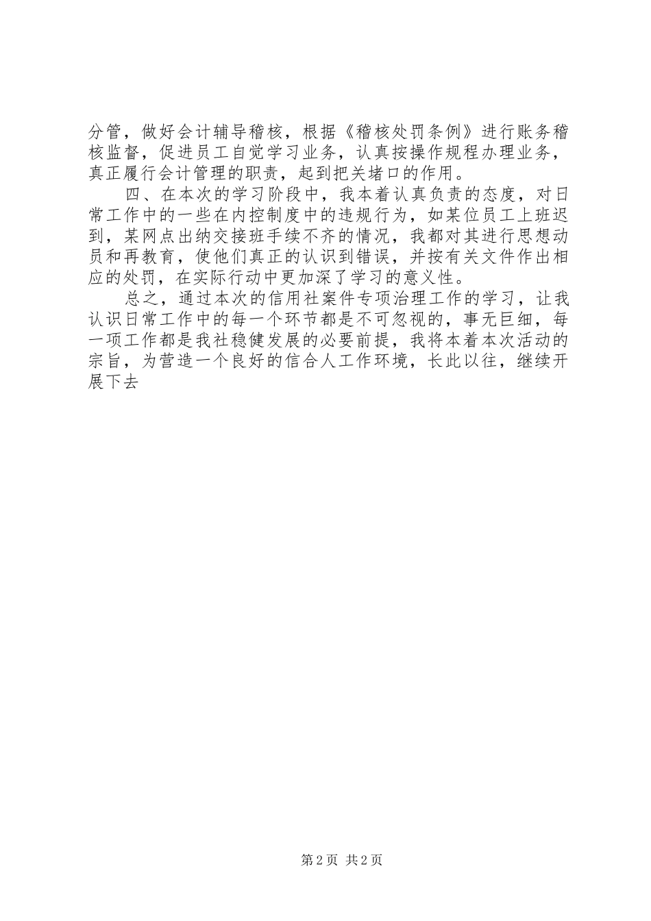 信用社案件专项治理活动学习体会_第2页