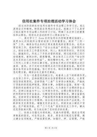 信用社案件专项治理活动学习体会