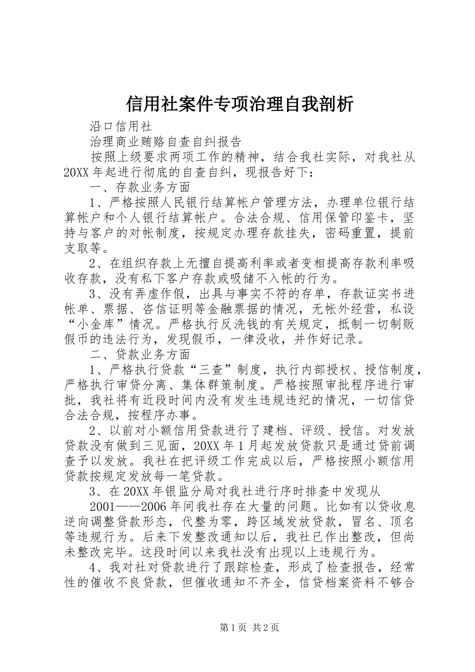 信用社案件专项治理自我剖析_第1页