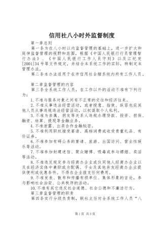 信用社八小时外监督制度