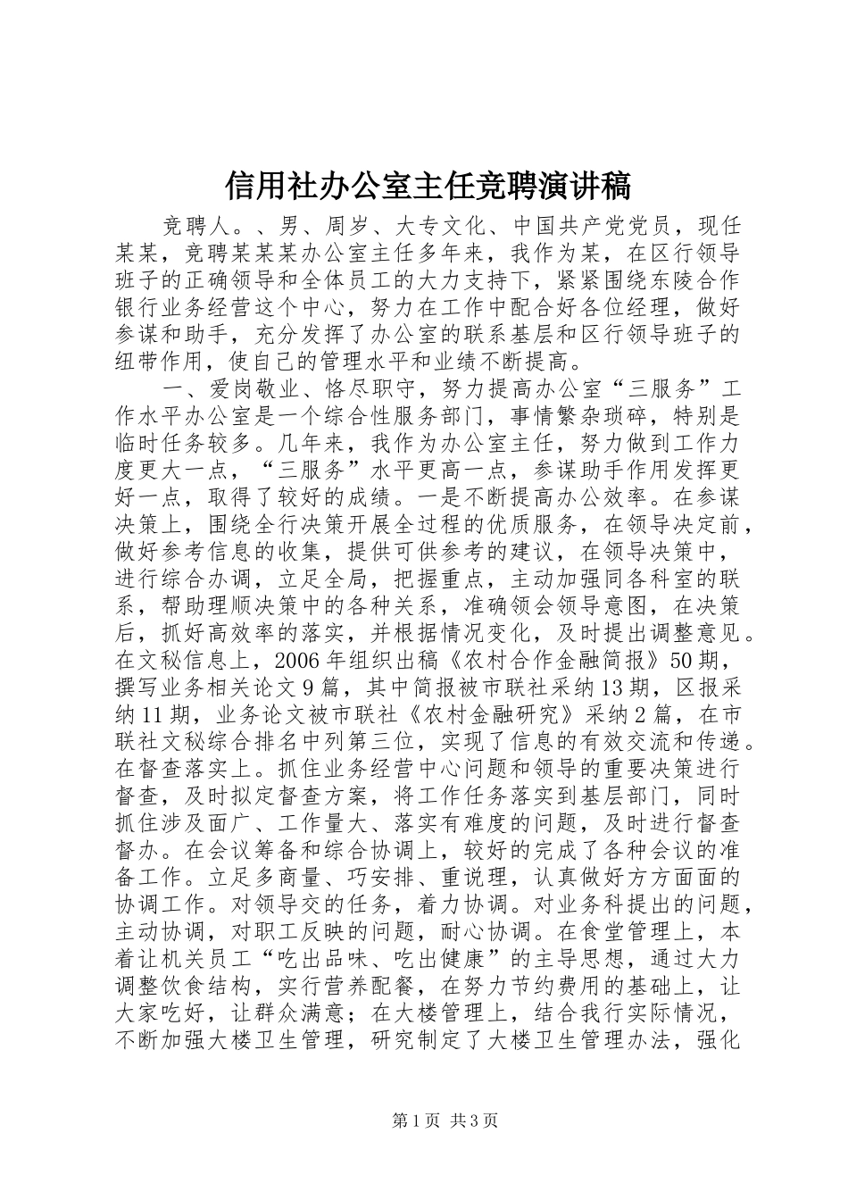 信用社办公室主任竞聘演讲稿_第1页