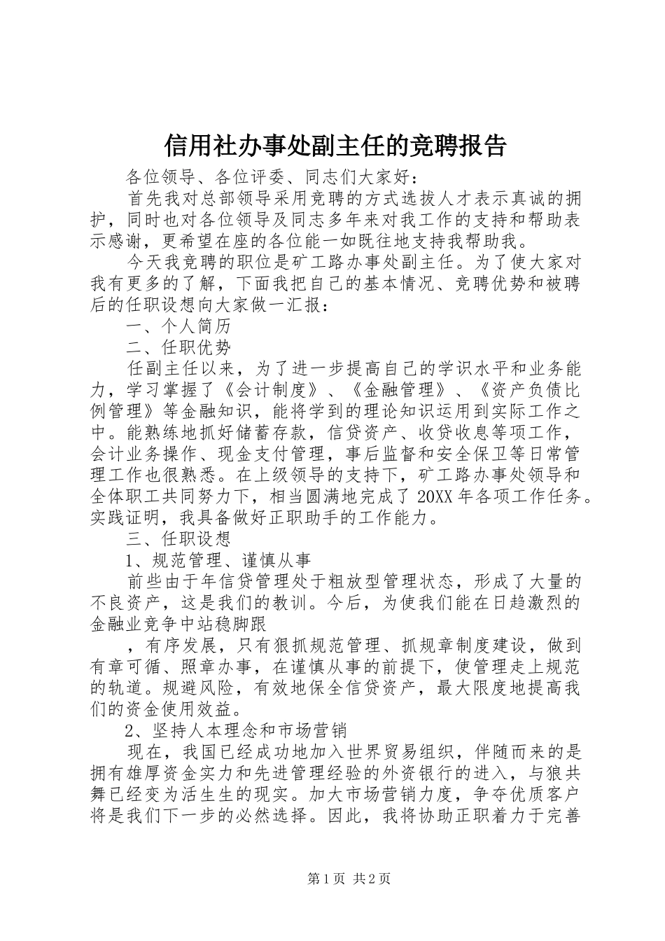 信用社办事处副主任的竞聘报告_第1页
