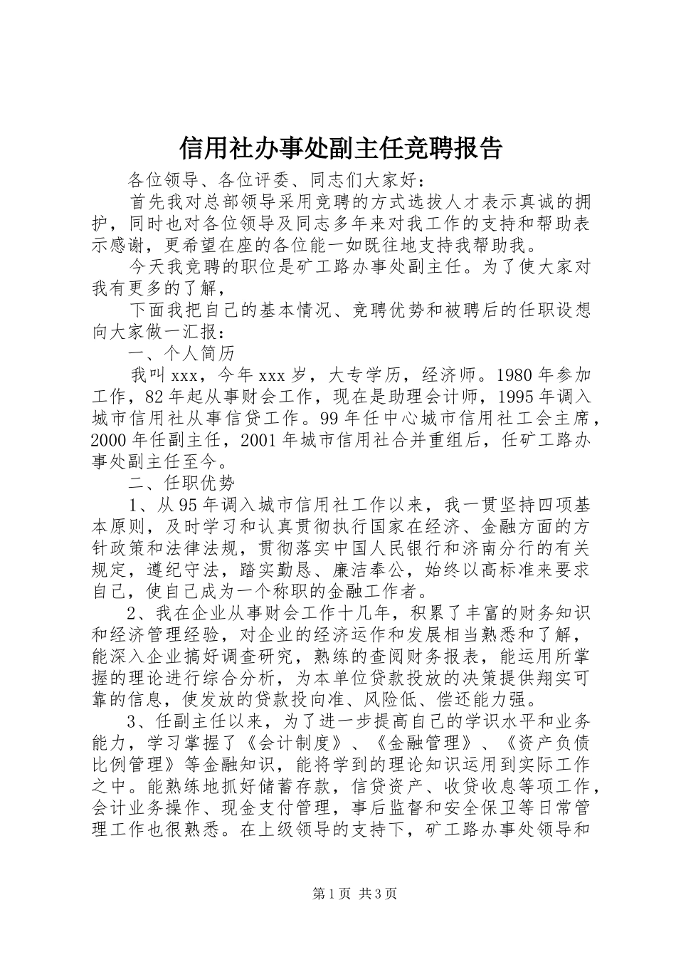 信用社办事处副主任竞聘报告_第1页