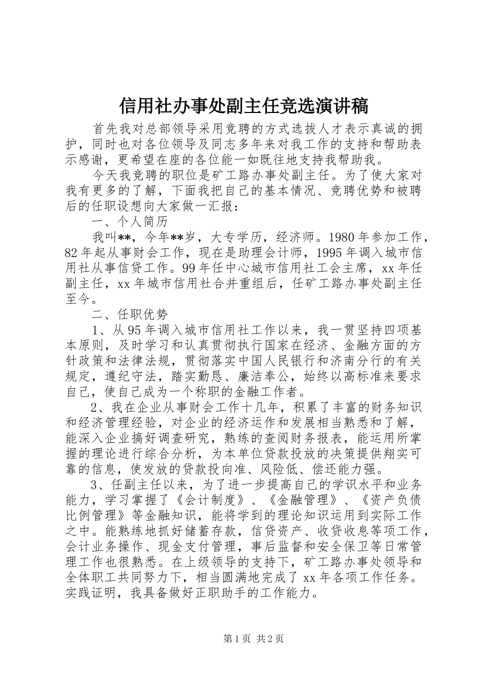 信用社办事处副主任竞选演讲稿_第1页