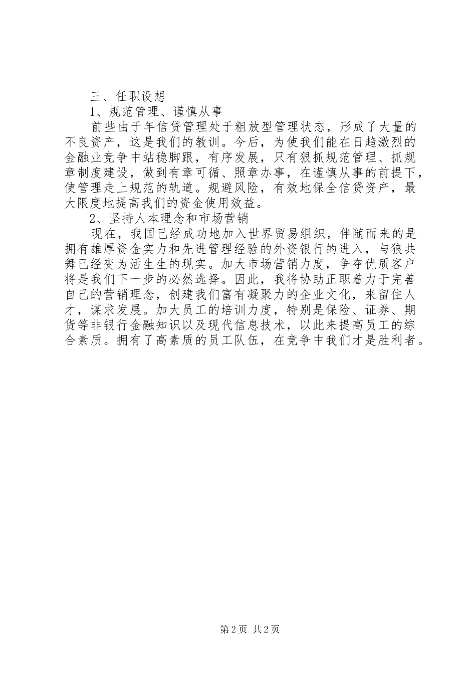 信用社办事处副主任竞选演讲稿_第2页
