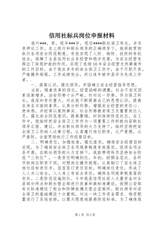 信用社标兵岗位申报材料