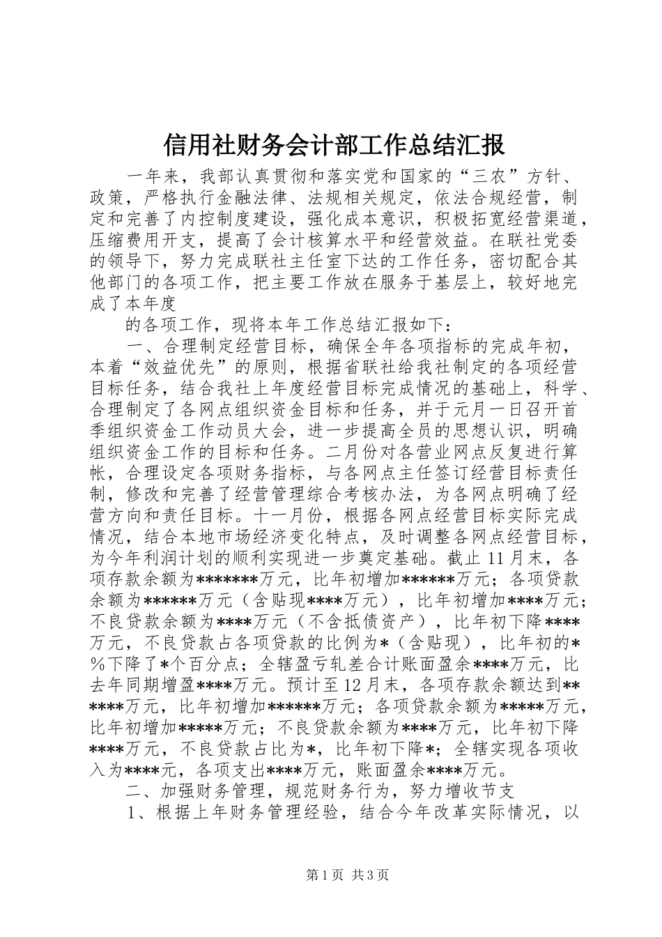 信用社财务会计部工作总结汇报_第1页