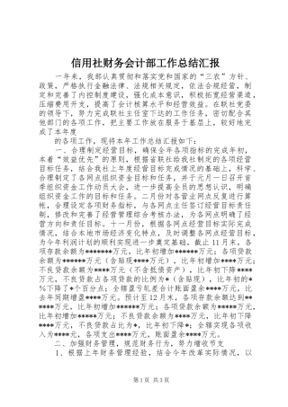 信用社财务会计部工作总结汇报