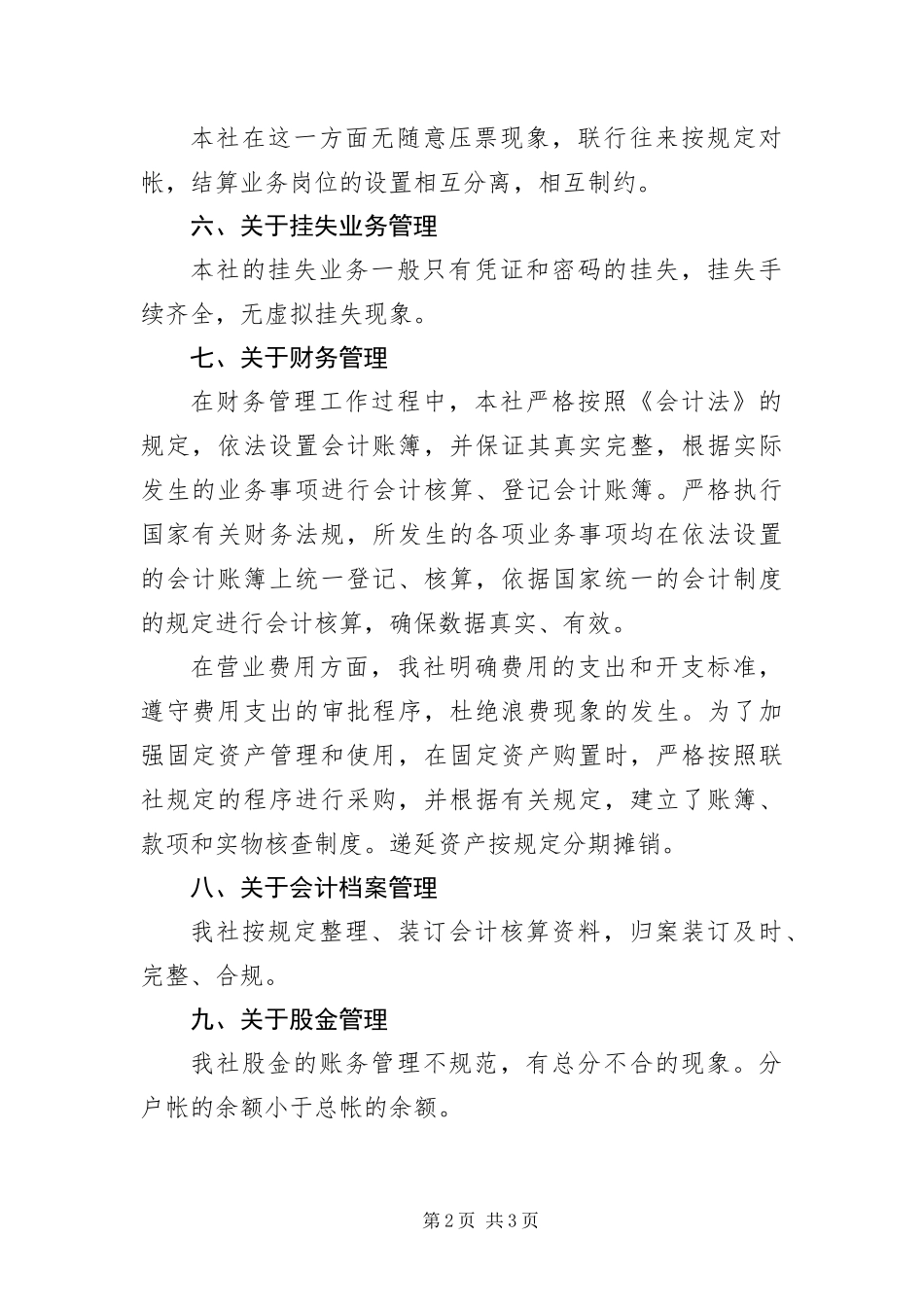 信用社财务会计自检汇报材料_第2页