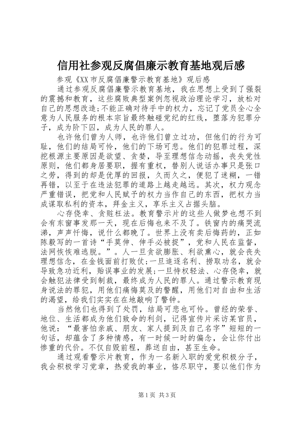 信用社参观反腐倡廉示教育基地观后感_第1页