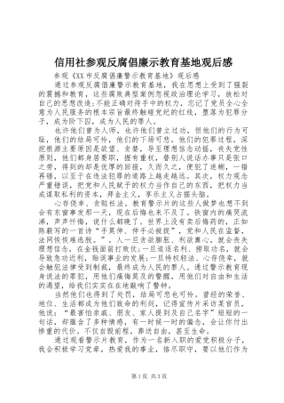 信用社参观反腐倡廉示教育基地观后感