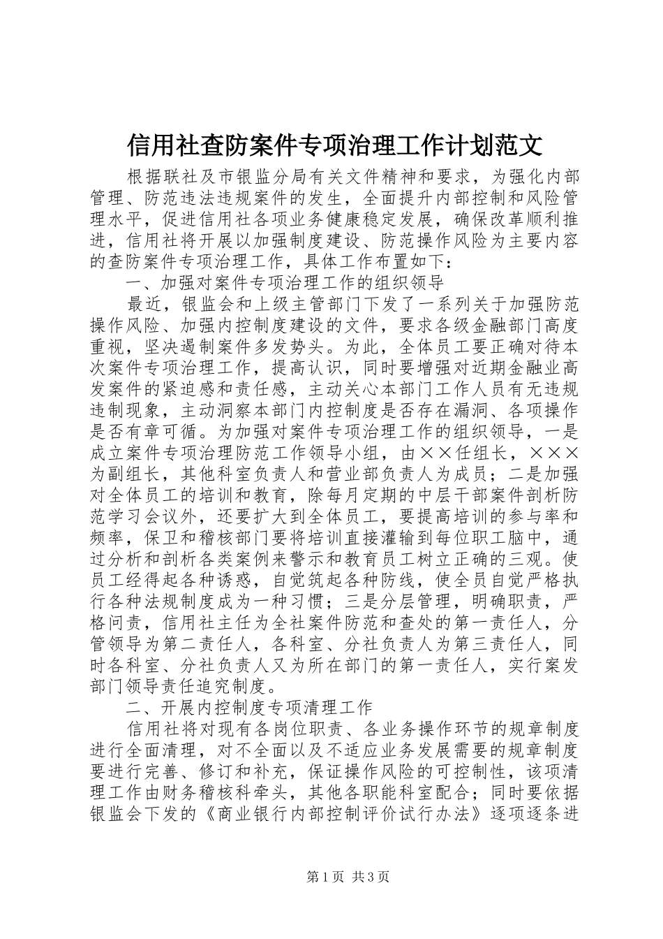 信用社查防案件专项治理工作计划范文_第1页