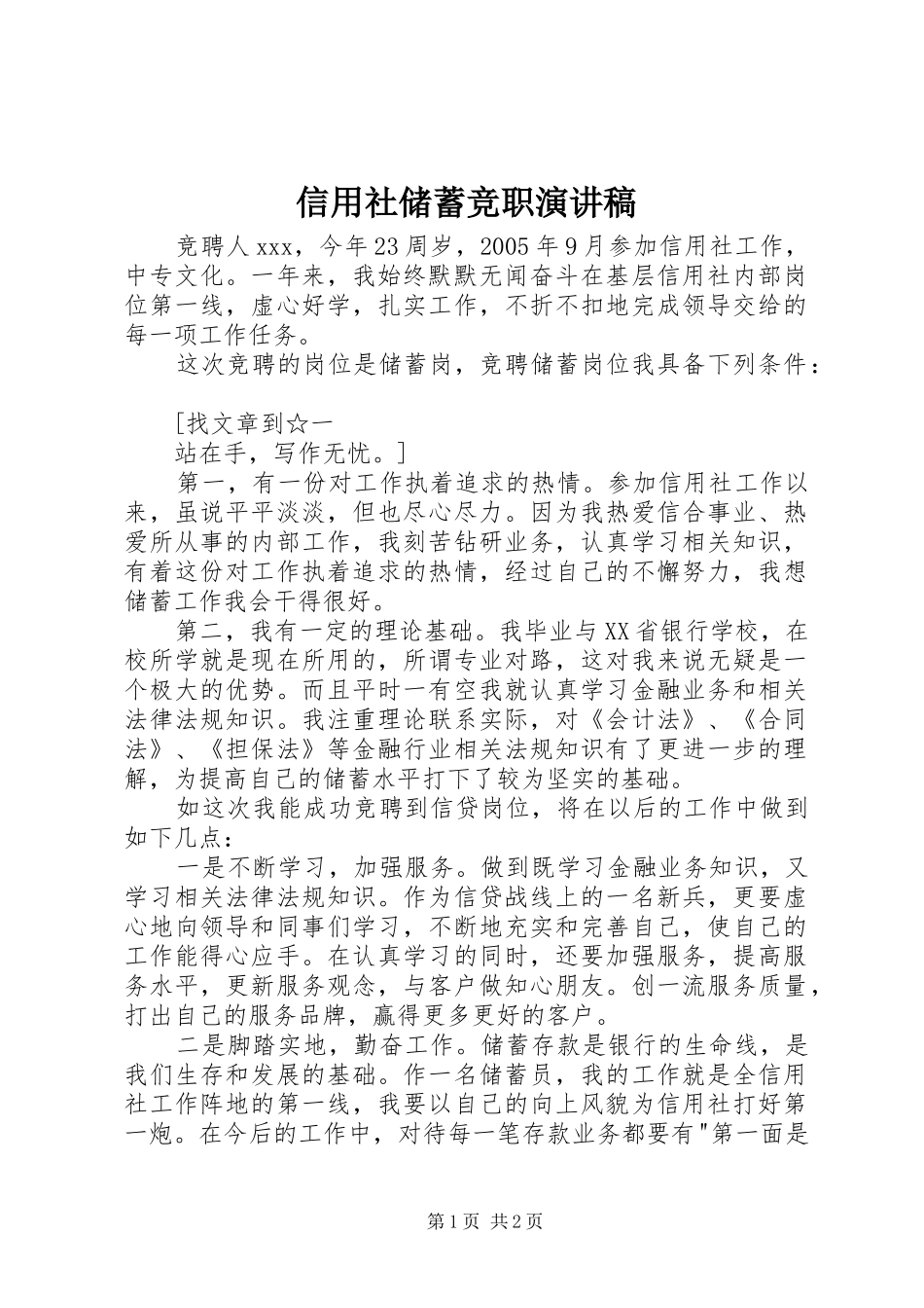 信用社储蓄竞职演讲稿_第1页