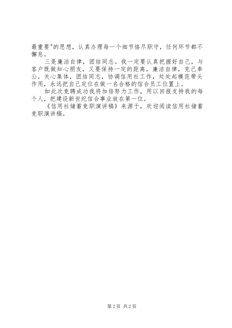 信用社储蓄竞职演讲稿_第2页