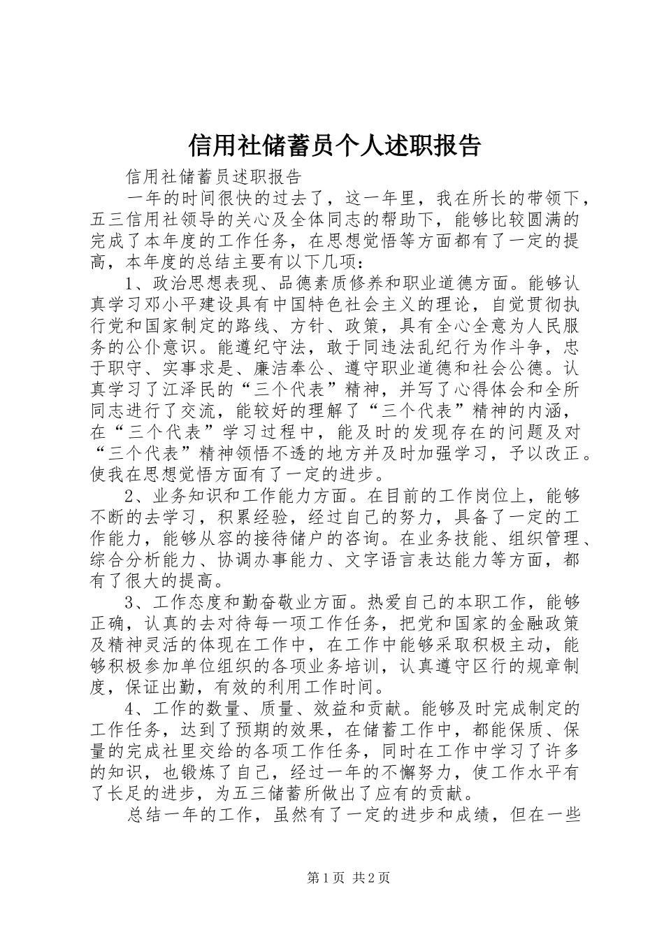 信用社储蓄员个人述职报告_第1页