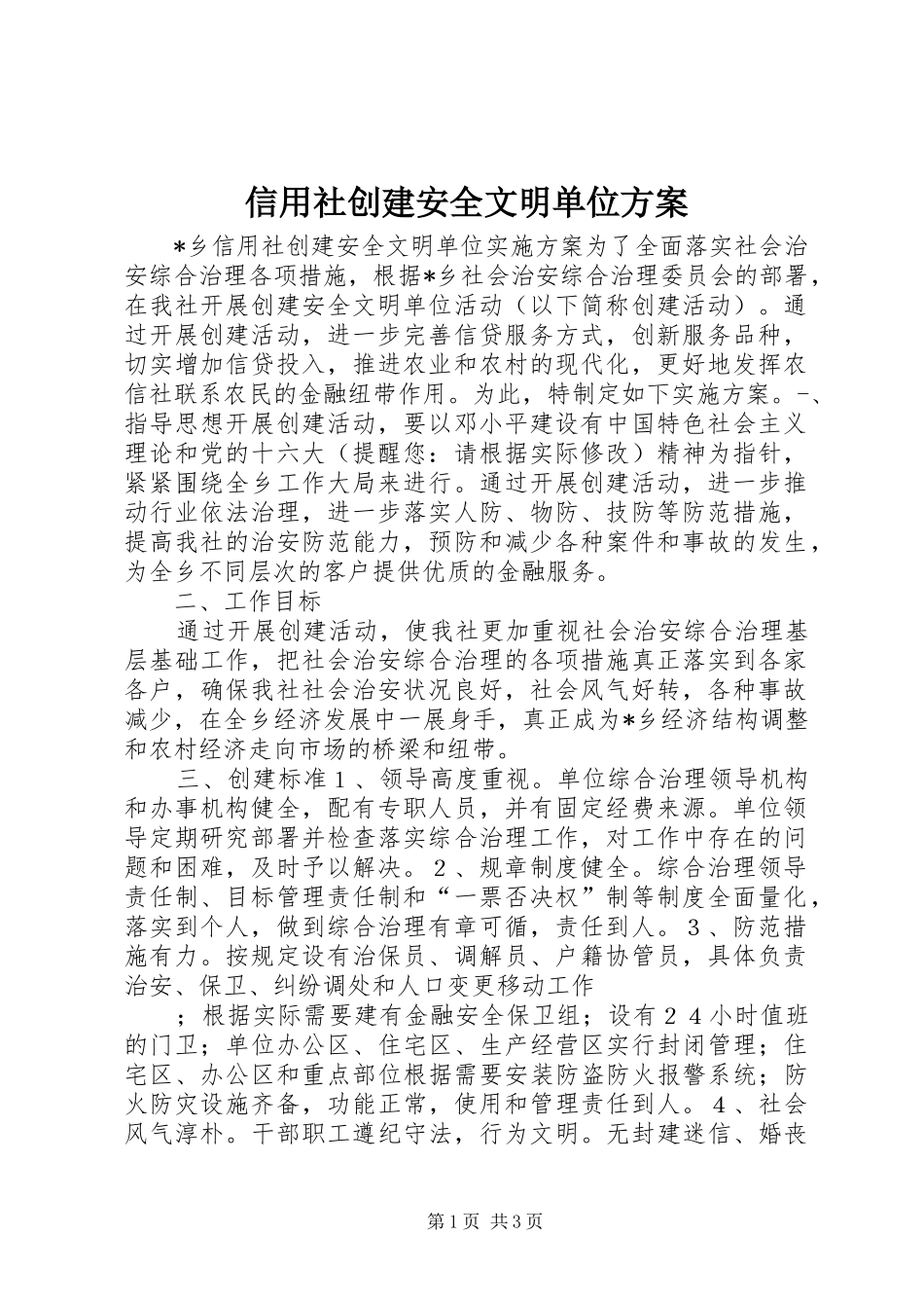 信用社创建安全文明单位方案_第1页