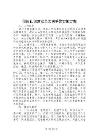 信用社创建安全文明单位实施方案