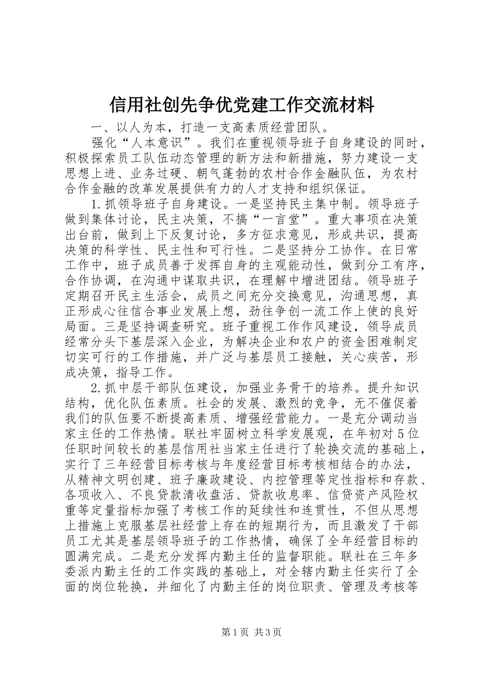 信用社创先争优党建工作交流材料_第1页