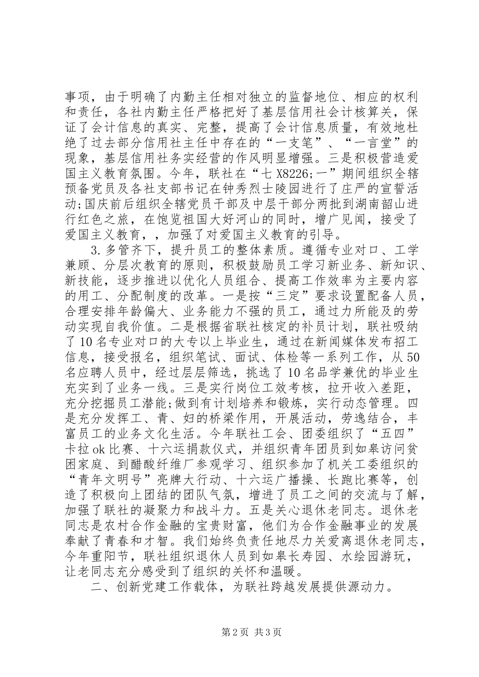 信用社创先争优党建工作交流材料_第2页