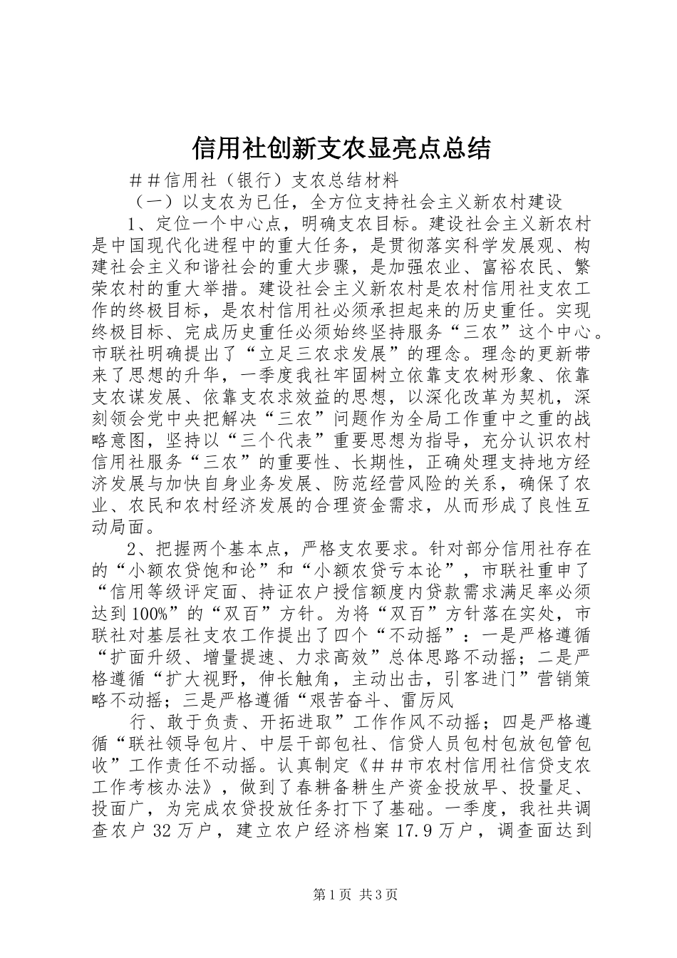 信用社创新支农显亮点总结_第1页