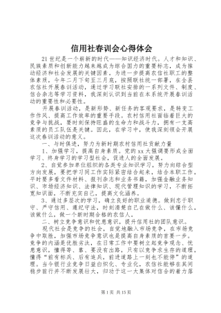 信用社春训会心得体会