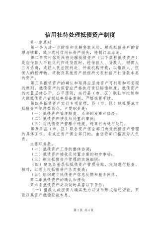 信用社待处理抵债资产制度