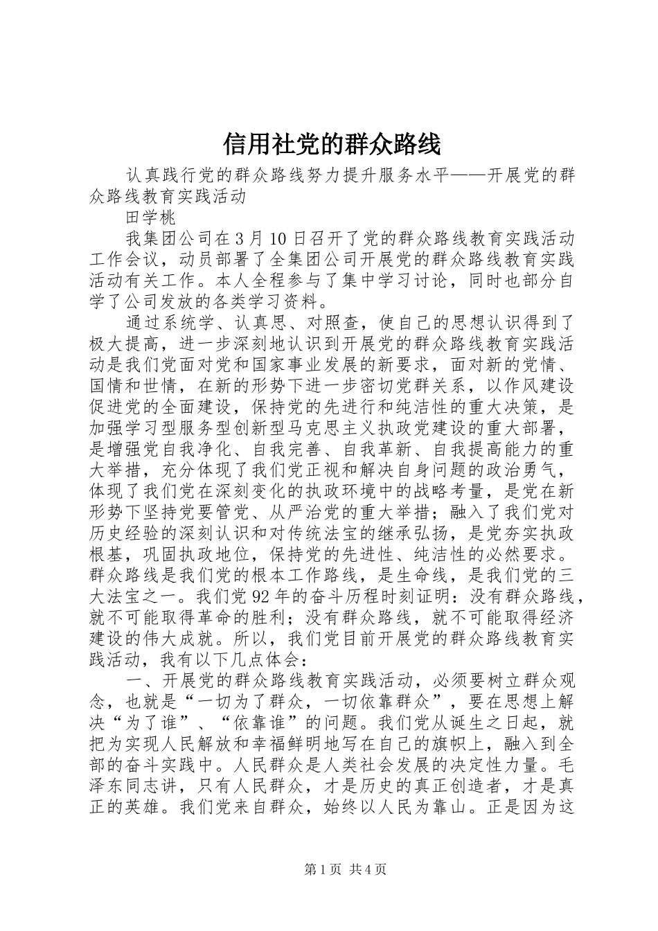 信用社党的群众路线_第1页