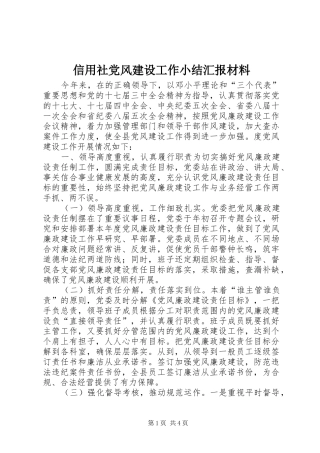信用社党风建设工作小结汇报材料