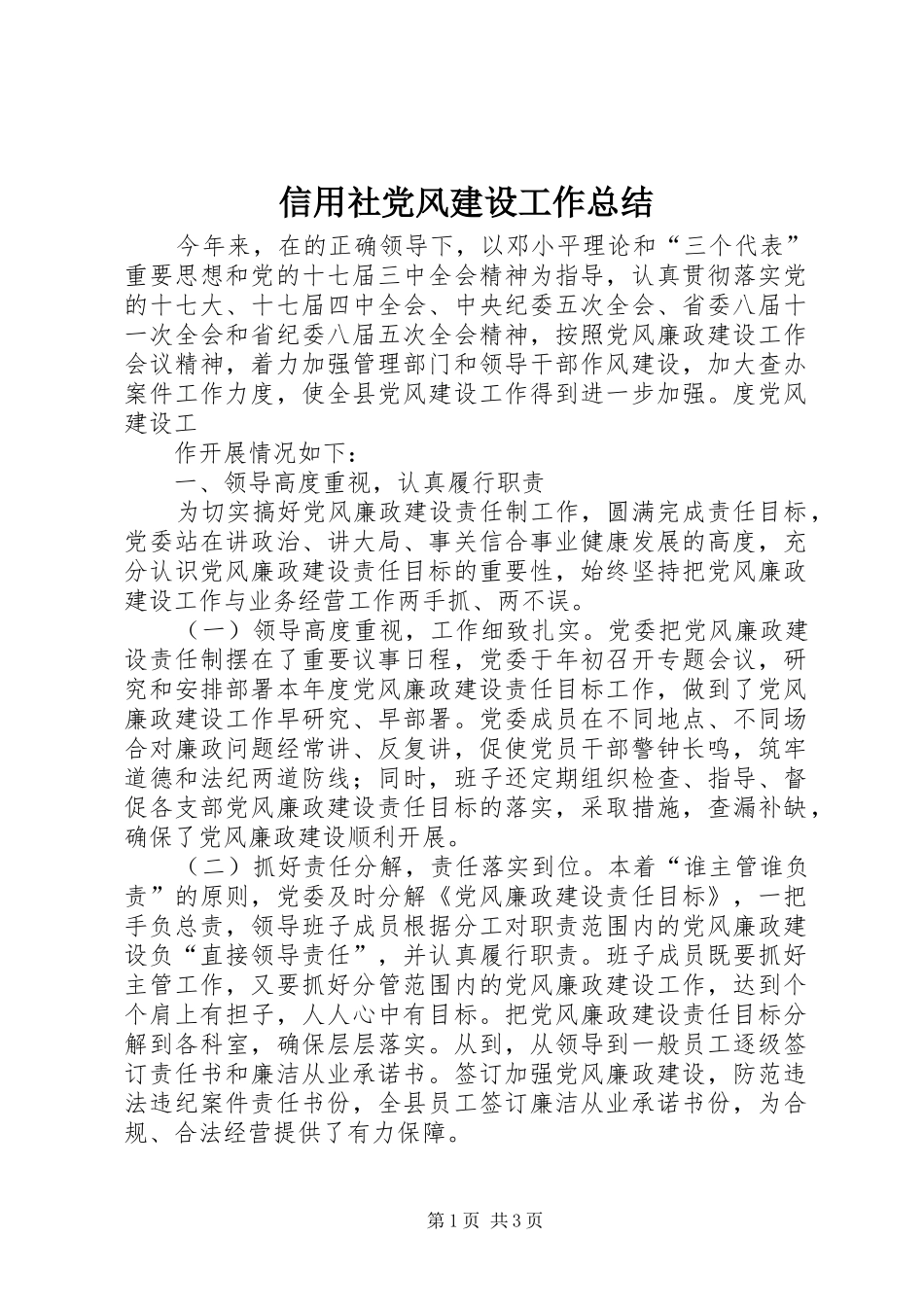 信用社党风建设工作总结_第1页