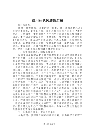 信用社党风廉政汇报