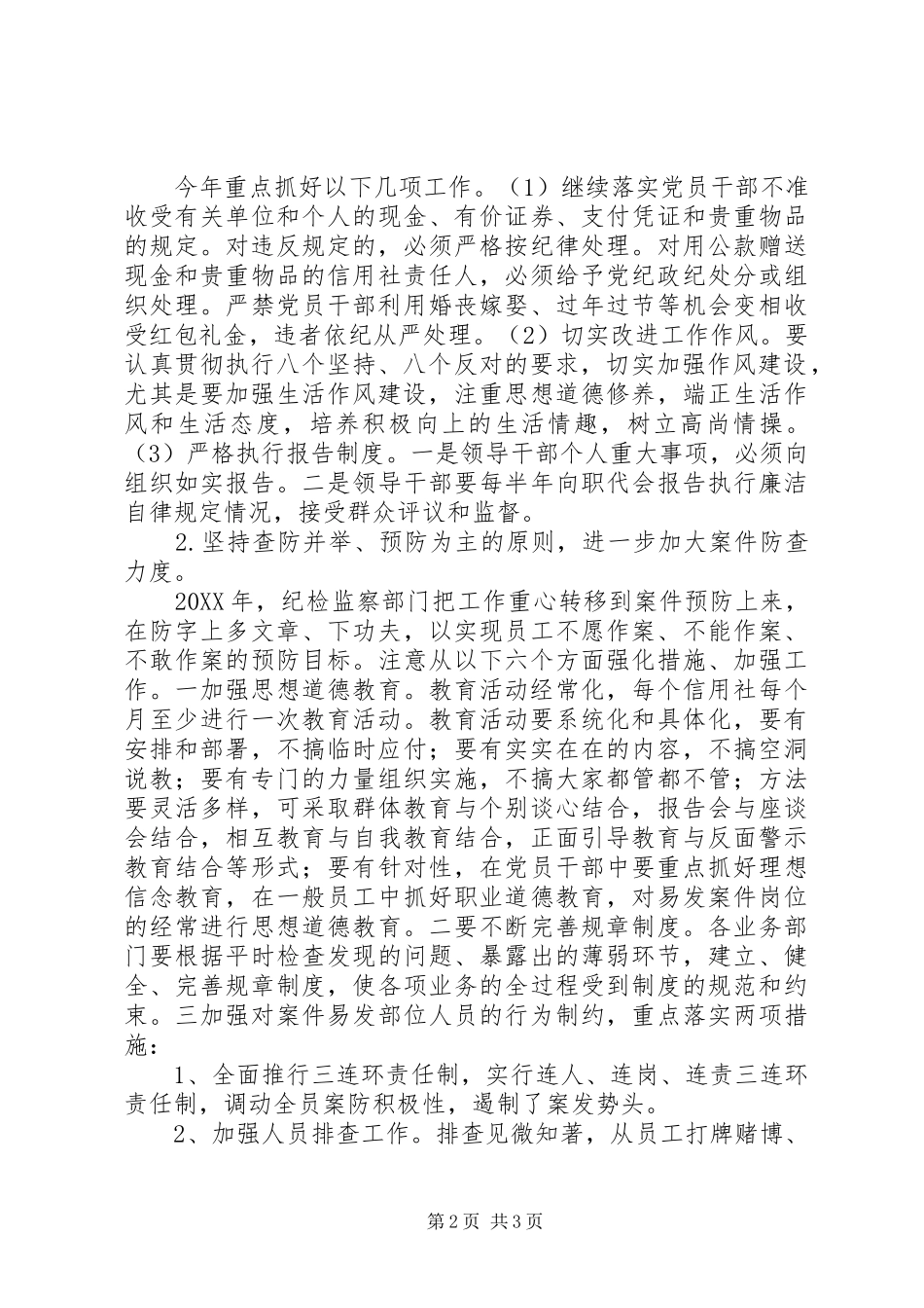 信用社党风廉政建设及反腐工作重点_第2页