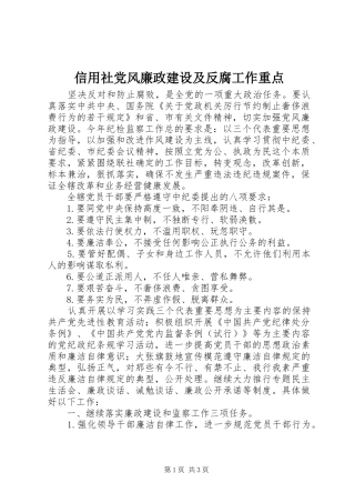信用社党风廉政建设及反腐工作重点