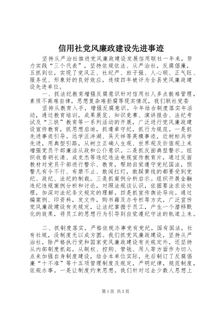 信用社党风廉政建设先进事迹