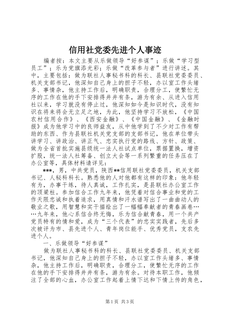 信用社党委先进个人事迹_第1页