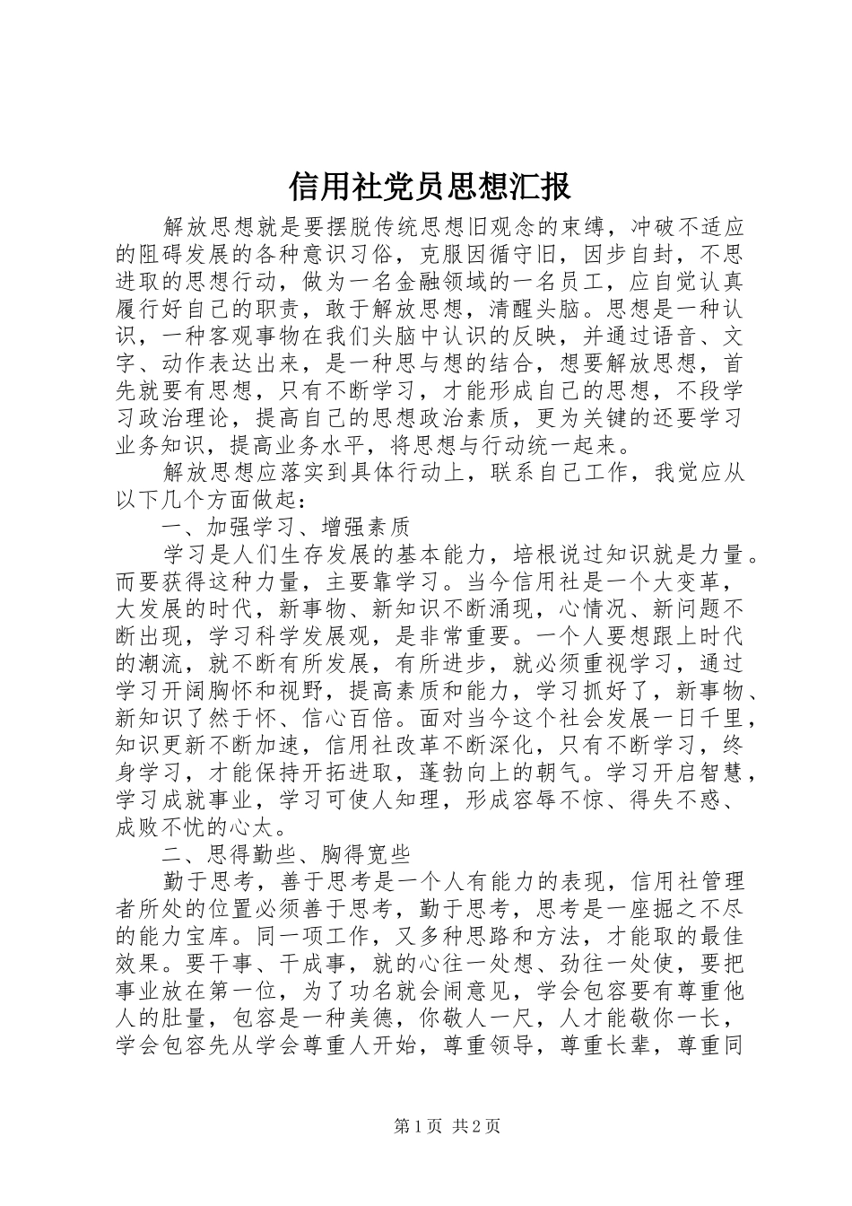 信用社党员思想汇报_第1页