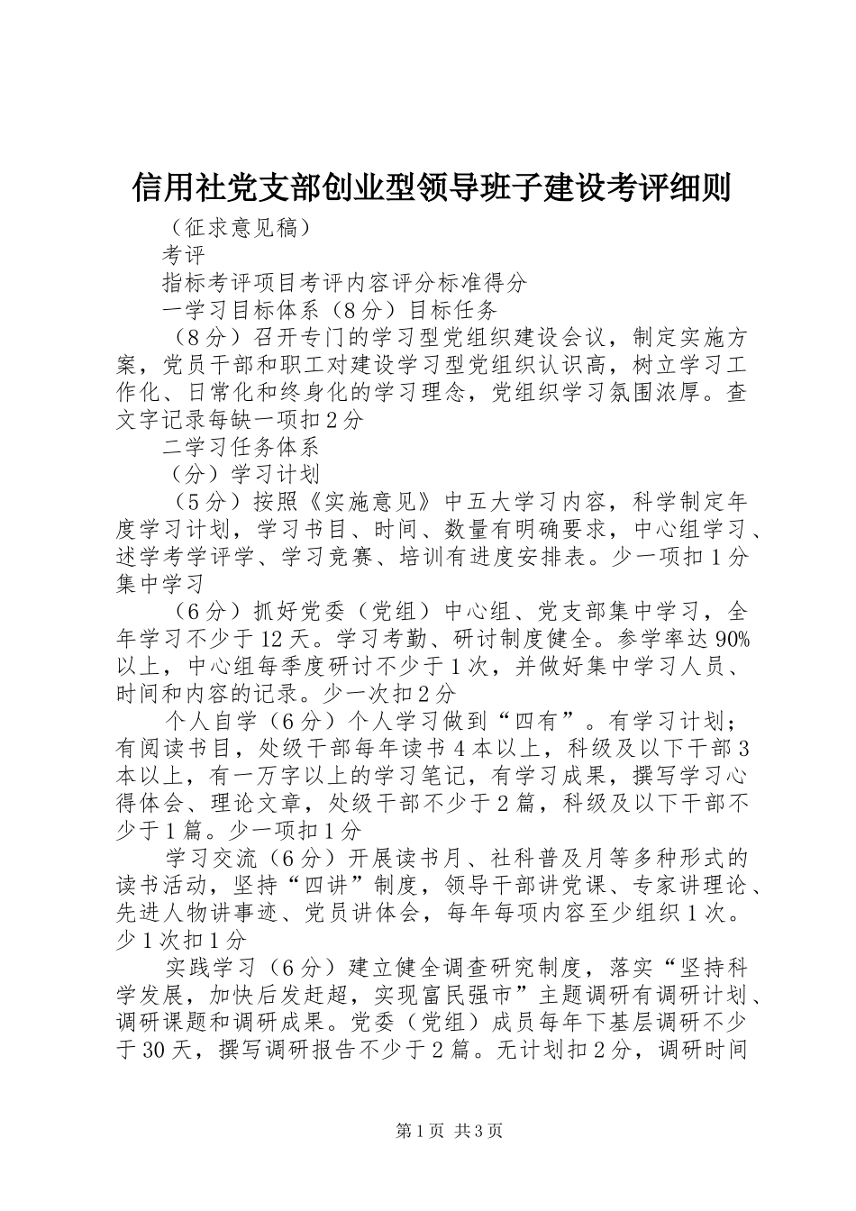 信用社党支部创业型领导班子建设考评细则_第1页